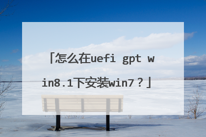 怎么在uefi gpt win8.1下安装win7?