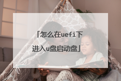 怎么在uefi下进入u盘启动盘