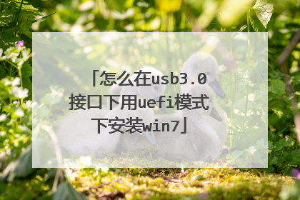 怎么在usb3.0接口下用uefi模式下安装win7