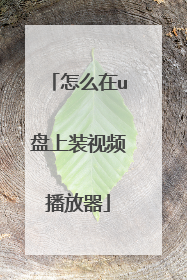 怎么在u盘上装视频播放器