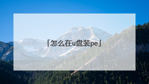 怎么在u盘装pe