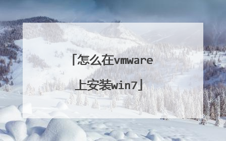 怎么在vmware 上安装win7