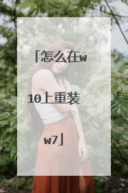 怎么在w10上重装w7