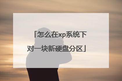 怎么在xp系统下对一块新硬盘分区