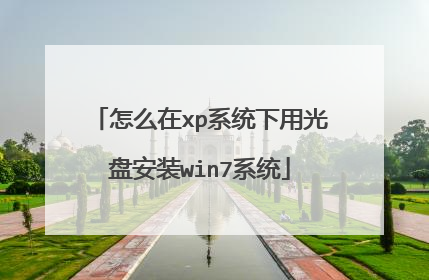 怎么在xp系统下用光盘安装win7系统