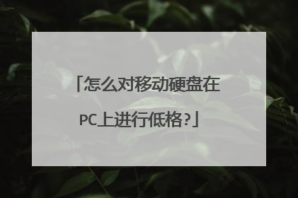 怎么对移动硬盘在PC上进行低格?