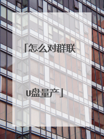 怎么对群联U盘量产