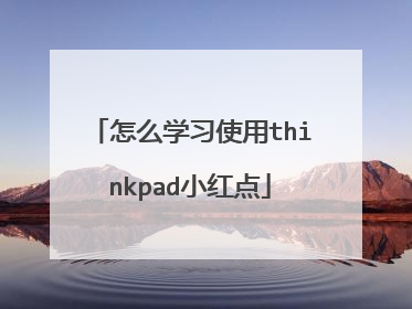 怎么学习使用thinkpad小红点