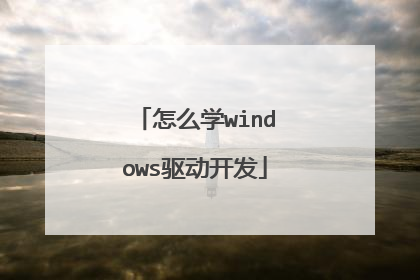 怎么学windows驱动开发