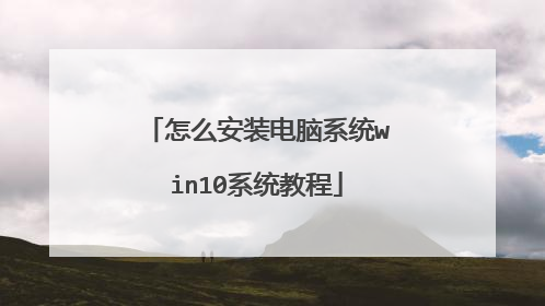 怎么安装电脑系统win10系统教程