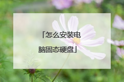 怎么安装电脑固态硬盘