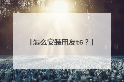 怎么安装用友t6?