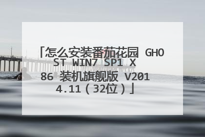 怎么安装番茄花园 GHOST WIN7 SP1 X86 装机旗舰版 V2014.11(32位)