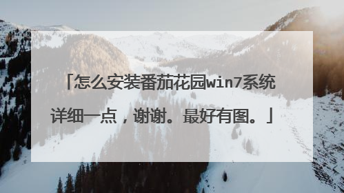 怎么安装番茄花园win7系统详细一点,谢谢。最好有图。