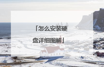 怎么安装硬盘详细图解