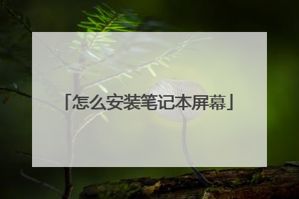 怎么安装笔记本屏幕