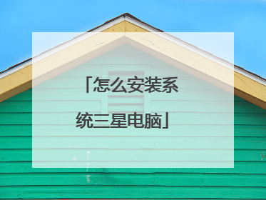 怎么安装系统三星电脑