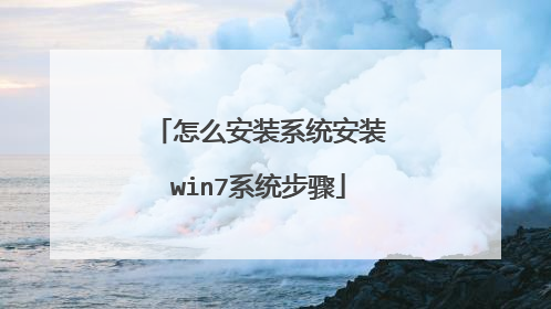 怎么安装系统安装win7系统步骤