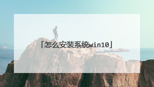 怎么安装系统win10