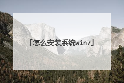 怎么安装系统win7