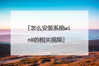 怎么安装系统win8的相关视频
