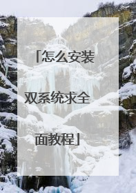 怎么安装双系统求全面教程