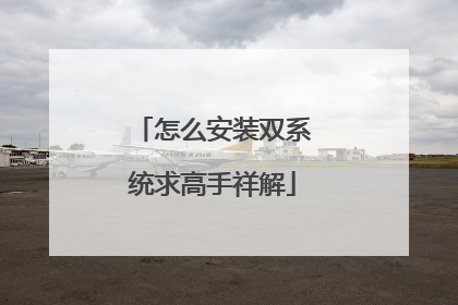 怎么安装双系统求高手祥解