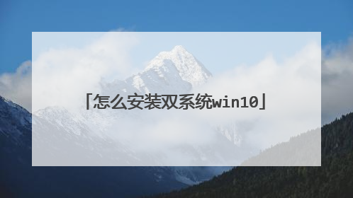 怎么安装双系统win10