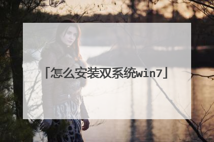 怎么安装双系统win7