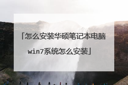 怎么安装华硕笔记本电脑win7系统怎么安装