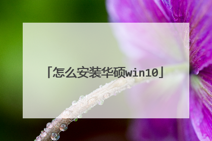 怎么安装华硕win10