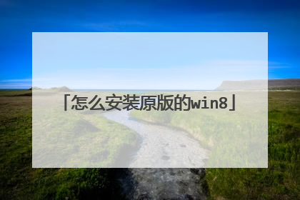 怎么安装原版的win8