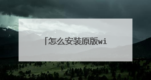 怎么安装原版windows系统