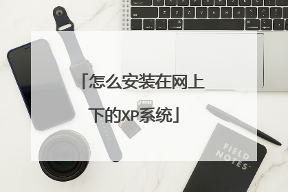 怎么安装在网上下的XP系统