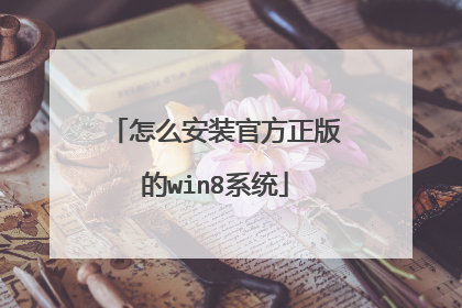 怎么安装官方正版的win8系统