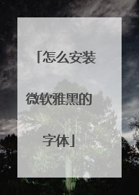 怎么安装微软雅黑的字体