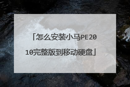 怎么安装小马PE2010完整版到移动硬盘