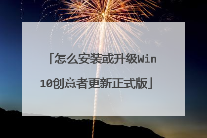 怎么安装或升级Win10创意者更新正式版