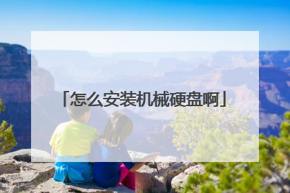 怎么安装机械硬盘啊