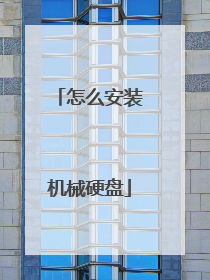 怎么安装机械硬盘