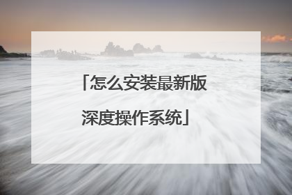 怎么安装最新版深度操作系统