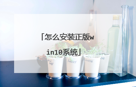 怎么安装正版win10系统