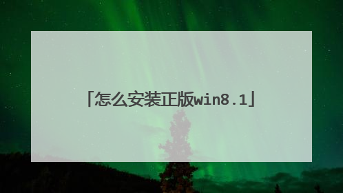 怎么安装正版win8.1