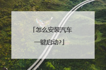 怎么安装汽车一键启动?