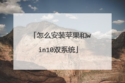 怎么安装苹果和win10双系统