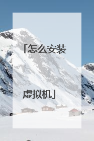 怎么安装虚拟机