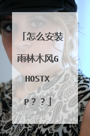 怎么安装雨林木风GHOSTXP??