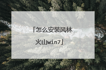 怎么安装风林火山win7