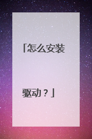 怎么安装驱动?