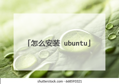 怎么安装 ubuntu